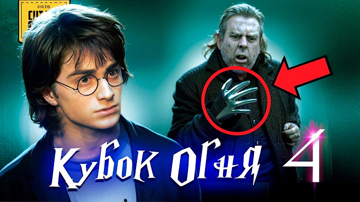 Что скрывает Гарри Поттер и Кубок Огня (4)