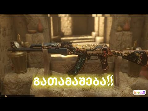 გათამაშების დროც მოვიდაააა