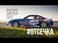 ПОХОЖЕ, ОДОЛЕТЬ ГОЧУ МОЖНО ТОЛЬКО ТАК.. )) #ОТСЕЧКА | финал RDS 2017