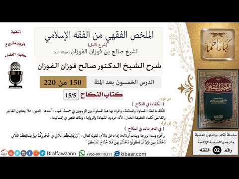 150 من 220|شرح الملخص الفقهي|النكاح|الكفاءة في النكاح|صالح الفوزان|فقه|كبار العلماء