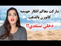 مايا دبايش اليوم غنشارك معاكم بعض الأفكار ماطيحش ليكم على البال دخلو تستفدوا مايا دبايش اليوم غنشارك معاكم بعض الأفكار ماطيحش ليكم على البال دخلو تستفدوا