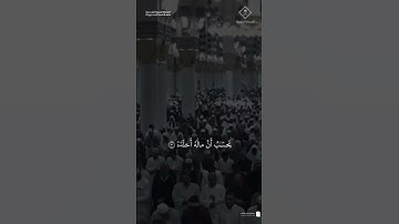 سورة الهمزة مقتطف من تلاوة لفضيله الشيخ عبدالمحسن القاسم من مغرب 5 شعبان