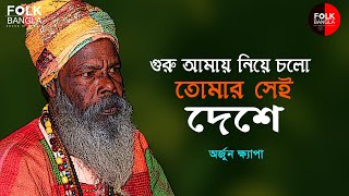 Guru Amay Niye Cholo Arjun Khyapa গর আময নয চল অরজন কষযপ Folk Bangla
