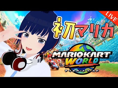 【初心者】朝ならだれにもバレずに、へたっぴ走行できるはず・・【マリオカートワールド/ #しもろらいぶ】