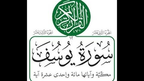 سوره يوسف بصوت القارئ وليد ابراهيم الفلوجي