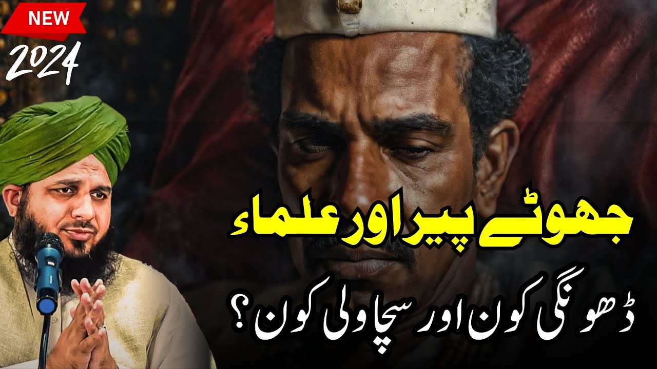 jhoty peer aur ulma amnay samny Peer Ajmal Raza bayan new 2024 | Pir Ajmal Raza Qadri