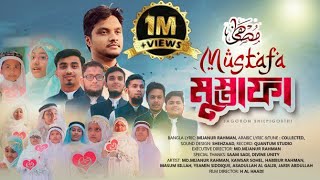 NASHEED | MUSTAFA MUSTAFA | المصطفى ﷺ | JAGORON_SHILPIGOSTHI |মুস্তাফা মুস্তাফা| COVER SONG |ALAFASY