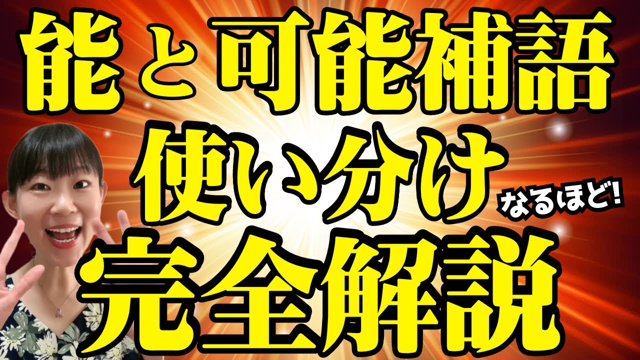 【初公開】「できる」と言う時、つい「能」ばっかり使っていませんか？可能補語を使わないといけない時とは？使い分けをわかりやすく完全解説！