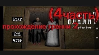 прохождение гренни 2 (4часть)