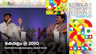 കേരളം @ 2050 | Santhosh George Kulangara | Lijeesh Kumar | Kerala Literature Festival 2024