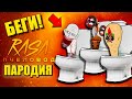 СКИБИДИ ТУАЛЕТ SCP СКРОМНИК СКУЛЬПТУРА СИРЕНОГОЛОВЫЙ ► ПЕСНЯ Skibidi Toilet Siren Head Анимация