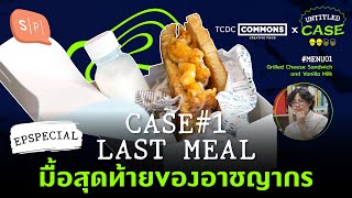 Last Meal มื้อสุดท้ายอาชญากร | Untitled Case The Untold Recipe ลิ้มรสเรื่องลี้ลับ