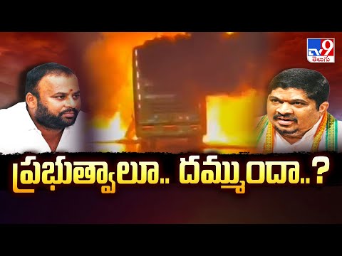 Kurnool Private Bus Fire Incident : ప్రభుత్వాలూ..   దమ్ముందా..? - TV9 - TV9