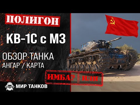 Обзор КВ-1С c МЗ гайд тяжелый танк СССР | оборудование КВ1С c МЗ | броня кв-1с c мз