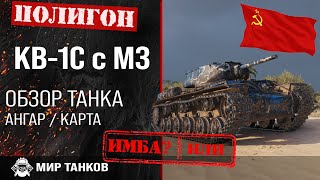 Обзор КВ-1С c МЗ гайд тяжелый танк СССР | оборудование КВ1С c МЗ | броня кв-1с c мз