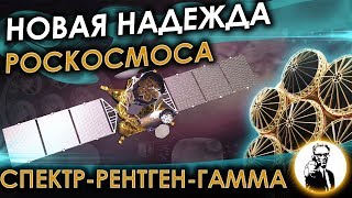 Спектр-РГ - Новая надежда Роскосмоса