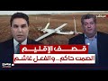 قصف الإقليم الصمت حاكم والفعل غاشم بوضوح مع محمد جبار قصف الإقليم الصمت حاكم والفعل غاشم بوضوح مع محمد جبار
