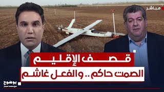 قصف الإقليم.. الصمت حاكم.. والفعل غاشم | #بوضوح مع محمد جبار