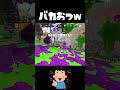 この人おかしいですｗｗｗｗｗｗｗｗｗｗ#スプラトゥーン3 #shorts