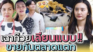 เฉาก๊วยตลาดแตก..เลียนแบบแม่ค้ากันหมด !! (ละครสั้น) - ปัง ปัง แชนแนล