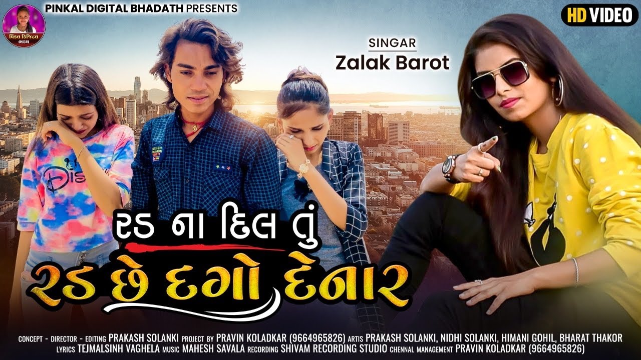 Rad Na Dil Tu Radse Dago Denar - Jalak Barot - Prakash Solanki New Video - HD Video - Sad Song 2022