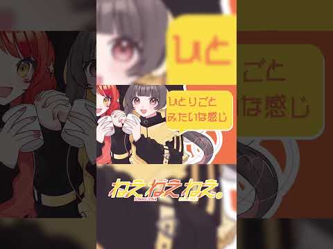 ねぇねぇねぇ。#vtuber #歌ってみた