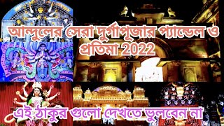 আন্দুলের সেরা দুর্গাপূজা । Durga Puja Pandel in Andul | Durga Puja 2022 | Howrah Andul Durga Puja