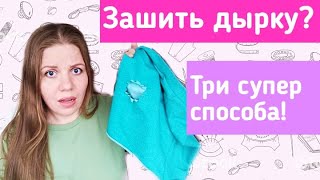 Как зашить дырку. Красиво, аккуратно и быстро. Три удачных способа.