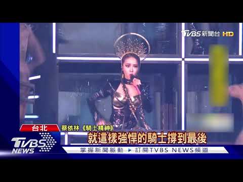 蔡依林演唱會遭爆"留票洩題"給黃牛 售票單位駁斥:已報警｜TVBS新聞