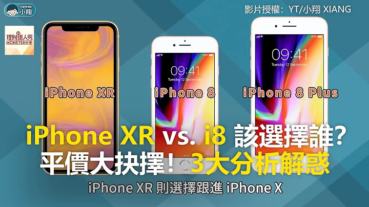 iPhone XR vs. i8 该选择谁？ 平价大抉择！3大分析解惑《科技大观园》2018.10.08 - 天天要闻