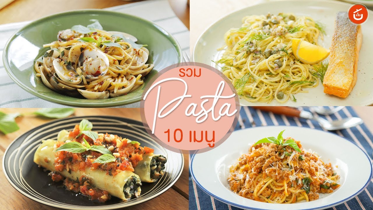 รวม 10 เมนูพาสต้า สุดอร่อยจากเชฟน่าน l CIY - Cook It Yourself