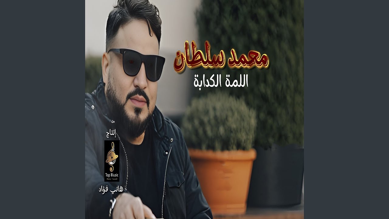 Ellama Elkadaba Remix - اللمة الكدابة ريمكس - YouTube