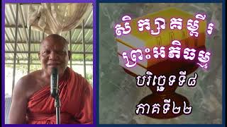 សិក្សាគម្ពីរព្រះអភិធម្ម បរិច្ឆេទទី៨ ភាគទី២២