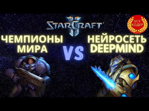 Видео: Невронната мрежа DeepMind победи професионални играчи в StarCraft II - Алтернативен изглед