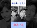 舟木一夫の名曲『雨の中に消えて』切なさ漂う歌声に感動 #昭和歌謡 #shorts