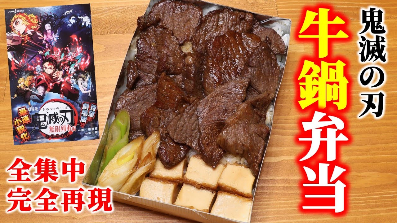 全集中再現 鬼滅の刃無限列車編 牛鍋弁当 は煉獄さんがうまいうまいと叫ぶのも納得だった マンガ飯再現 Demon Slayer Kimetsu No Yaiba Sukiyaki Box Youtube
