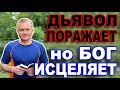 ДЬЯВОЛ ПОРАЖАЕТ, НО БОГ ИСЦЕЛЯЕТ! А не наоборот. (Матфея 12:22-37)