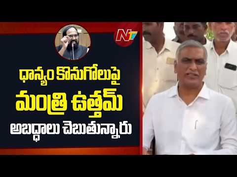 వేలాది మంది రైతులతో రాష్ట్రవ్యాప్తంగా కలెక్టరేట్లను ముట్టడిస్తాం: Harish Rao | NTV Telugu - NTVTELUGU