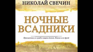 картинка: Николай Свечин | Ночные всадники | Сыщик его Величиства