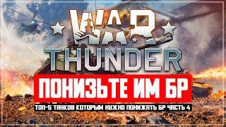 Танки которым нужно понижать БР в War Thunder (ЧАСТЬ 4)