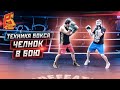 Бей, как Ломаченко/ Как применять челнок в бою / Техника бокса