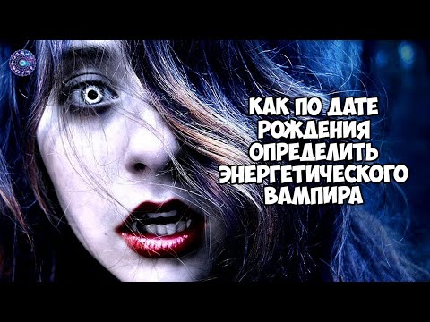 Как по дате рождения определить энергетического вампира