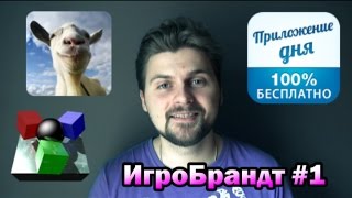 ИгроБрандт №1 - BrickDown, Приложение дня, Симулятор Козла screenshot 4