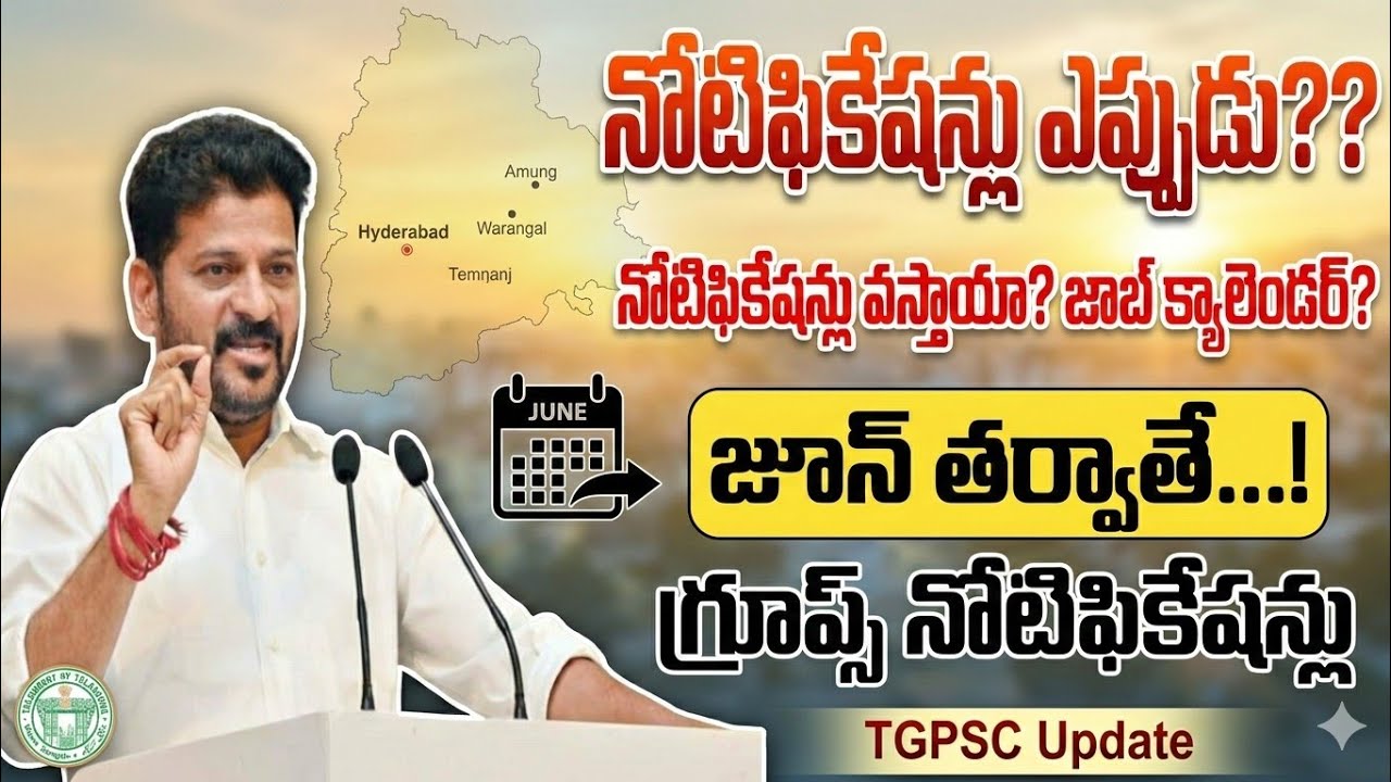 💥జూన్ తరువాతే గ్రూప్స్ నోటిఫికేషన్లు విడుదల 💥తెలంగాణలో విడుదలకు సిద్ధంగా వున్నా నోటిఫికేషన్లు?