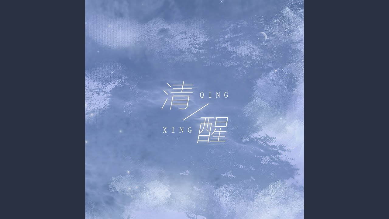 在 YouTube 上觀看「清醒」 在 YouTube 上觀看「清醒」
