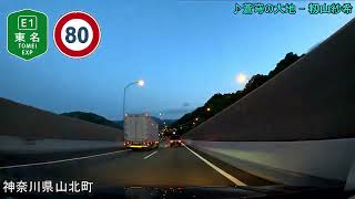 【車載動画】東京IC～神戸JCT　長距離ドライブ（東名・新東名・伊勢湾岸・名神・新名神下り）【4倍速】