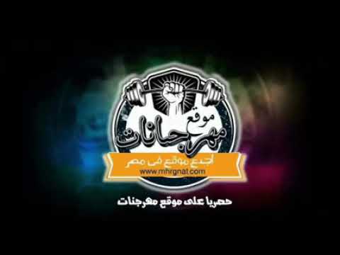 فرحة حمو بيكا 2020 مهرجان بحر الدولارات