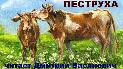В. П. Астафьев.  Пеструха.  Читает Дмитрий Васянович