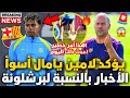 🚨عاجل! لامين يامال يؤكد أسوأ خبر لبرشلونة! مستحيل! أخبار برشلونة
