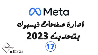 17 | جودة صفحات فيسبوك وحل مشاكل التقيد وشرح اخر اخبار الصفحات